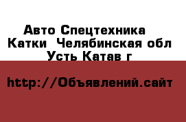 Авто Спецтехника - Катки. Челябинская обл.,Усть-Катав г.